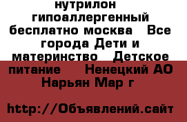 нутрилон 1 гипоаллергенный,бесплатно,москва - Все города Дети и материнство » Детское питание   . Ненецкий АО,Нарьян-Мар г.